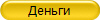 Деньги